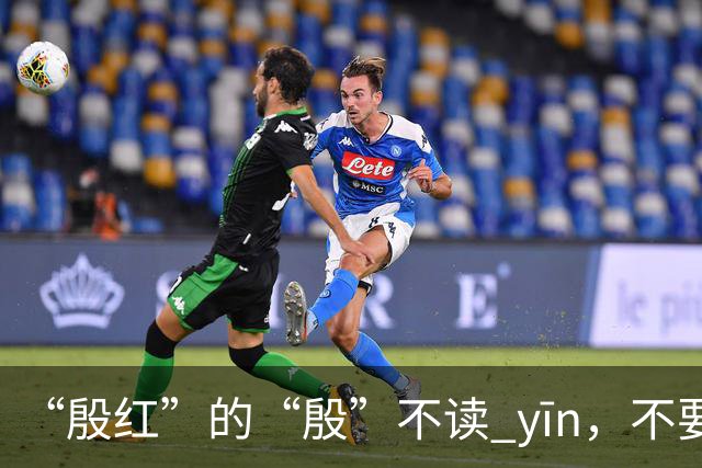 “殷红”的“殷”不读 yīn，不要再读错了!