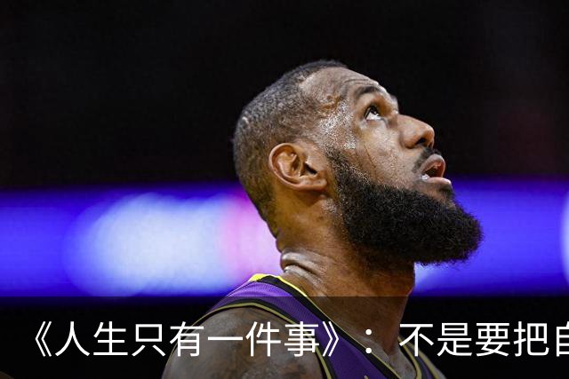 《人生只有一件事》：不是要把自己活多好，而是别把自己活丢了