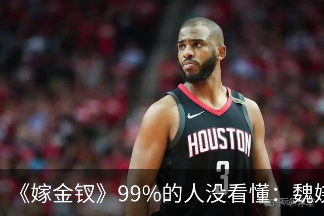 《嫁金钗》99%的人没看懂：魏娆为什么偏要在陆濯喉结上画一只蝴蝶？她不是撩人，而是在宣誓主权