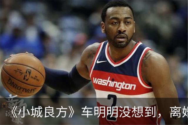 《小城良方》车明明没想到，离婚远走，却促成陈俊南平步青云