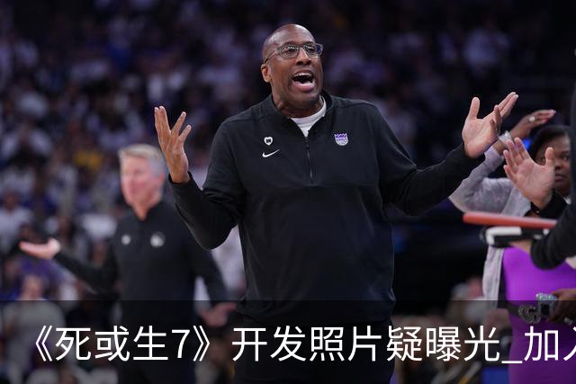 《死或生7》开发照片疑曝光 加入至少五名新斗士