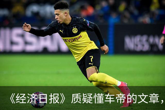 《经济日报》质疑懂车帝的文章，经不起质疑