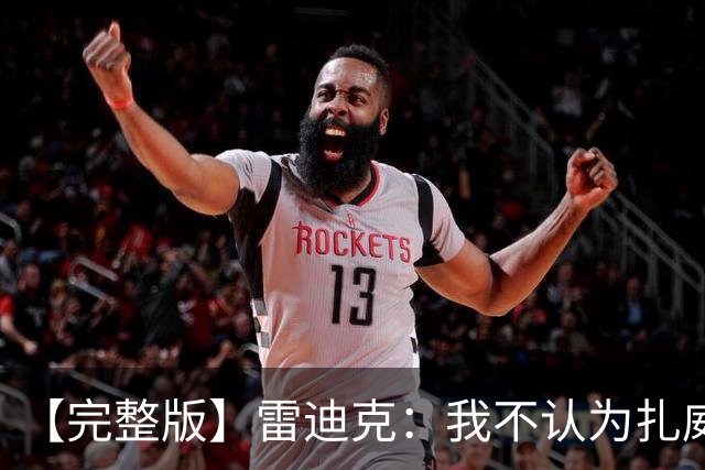 【完整版】雷迪克：我不认为扎威在假摔 我们的问题出现在第三节