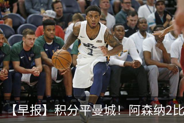 【早报】积分平曼城！阿森纳2比0埃弗顿英超3连胜