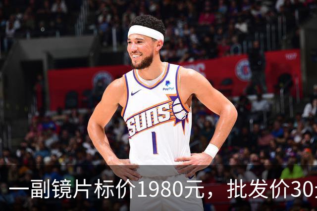 一副镜片标价1980元，批发价30元：近视“防控”镜片的水有多深？