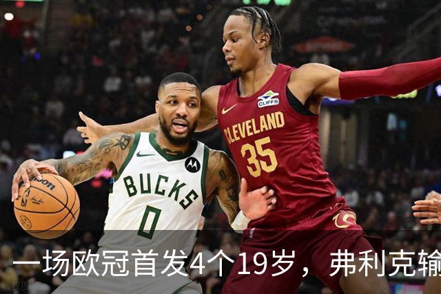 一场欧冠首发4个19岁，弗利克输球却亮出拉玛西亚底牌