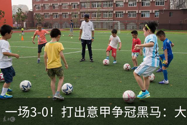 一场3-0！打出意甲争冠黑马：大胜尤文7轮不败，国米卫冕头号大敌