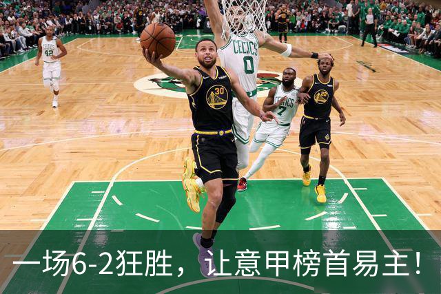 一场6-2狂胜，让意甲榜首易主！9轮不败，新夺冠大热门彻底诞生！