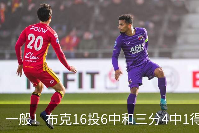 一般！布克16投6中&三分4中1得到16分3板6助