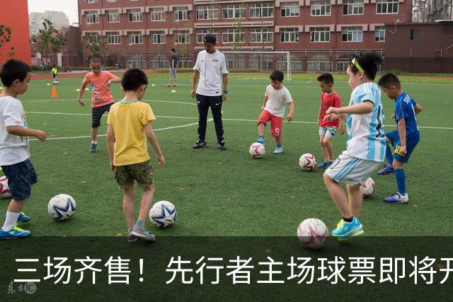 三场齐售！先行者主场球票即将开售