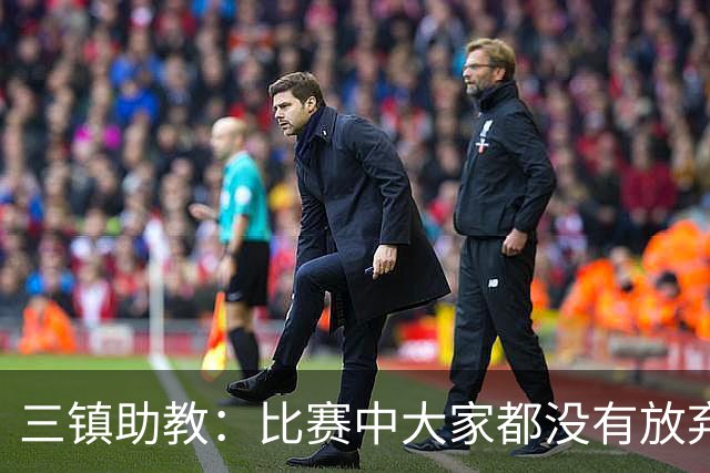 三镇助教：比赛中大家都没有放弃，感谢球迷自始至终支持