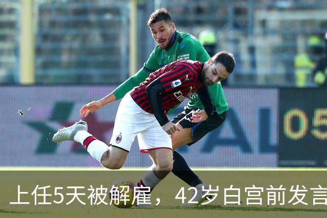 上任5天被解雇，42岁白宫前发言人穿运动内衣出街