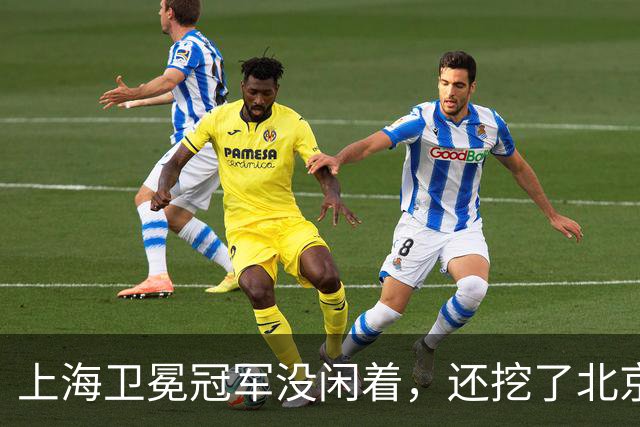 上海卫冕冠军没闲着，还挖了北京的人，京沪这对今年谁更硬？