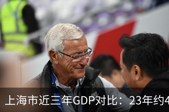 上海市近三年GDP对比：23年约47218亿，24年约53926亿，25年的数据有点让人意外！