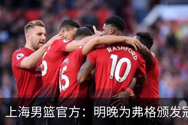 上海男篮官方：明晚为弗格颁发冠军戒指