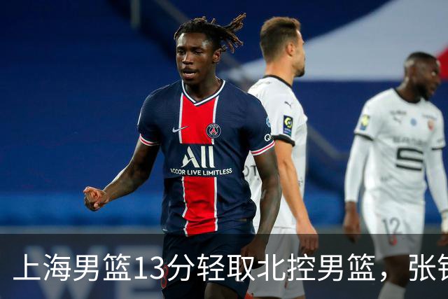 上海男篮13分轻取北控男篮，张镇麟砍下28+4，麦基6中6砍17+6，廖三宁空砍34分，拉塞尔因伤缺席