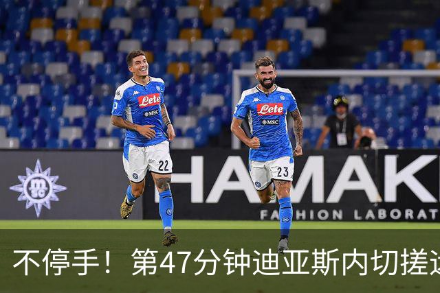 不停手！第47分钟迪亚斯内切搓远角破门完成双响，拜仁4-0领先