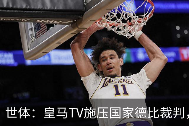 世体：皇马TV施压国家德比裁判，称巴萨受到优待而皇马总是受害者