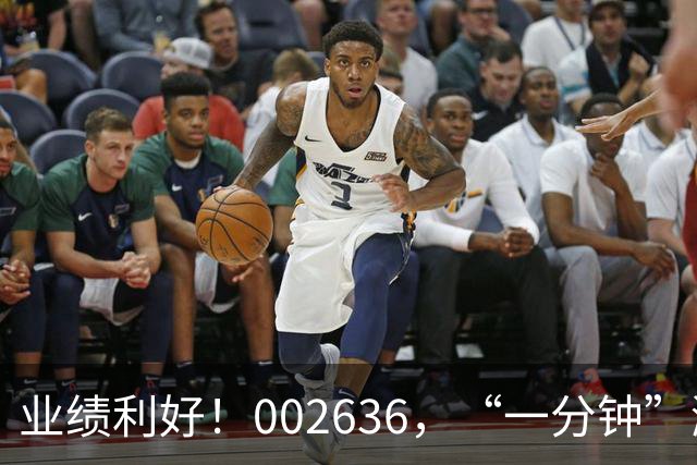 业绩利好！002636，“一分钟”涨停！