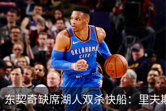 东契奇缺席湖人双杀快船：里夫斯8失误追平生涯纪录 两奇兵20+