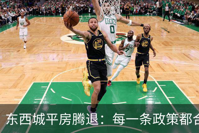 东西城平房腾退：每一条政策都合法，但合在一起就是让你待不舒服