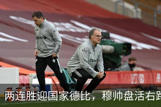 两连胜迎国家德比，穆帅盘活右路控球创赛季新高