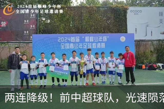 两连降级！前中超球队，光速陨落……