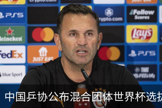 中国乒协公布混合团体世界杯选拔办法，王楚钦、孙颖莎直接入选