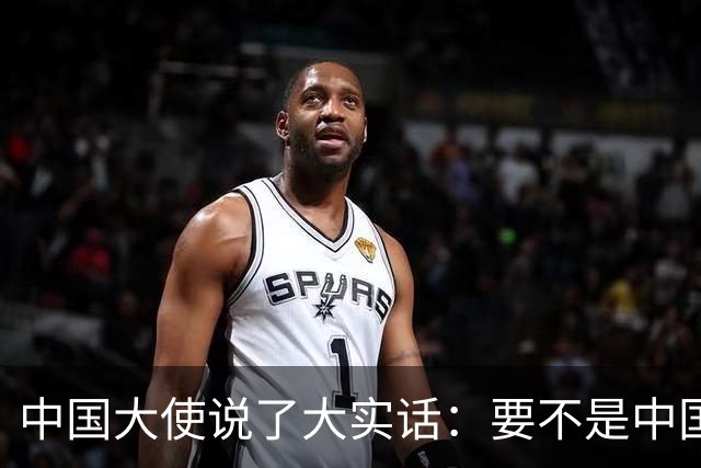 中国大使说了大实话：要不是中国热爱和平，收拾菲律宾轻轻松松