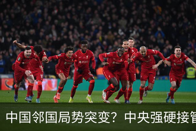 中国邻国局势突变？中央强硬接管，中巴混编联训亮出中式装备