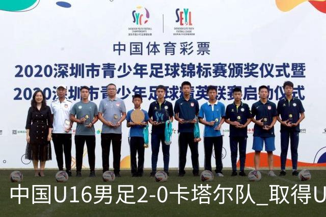 中国U16男足2-0卡塔尔队 取得U17海湾杯“开门红”