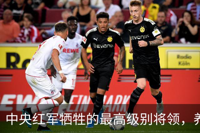 中央红军牺牲的最高级别将领，养伤期间遇害，年仅24岁