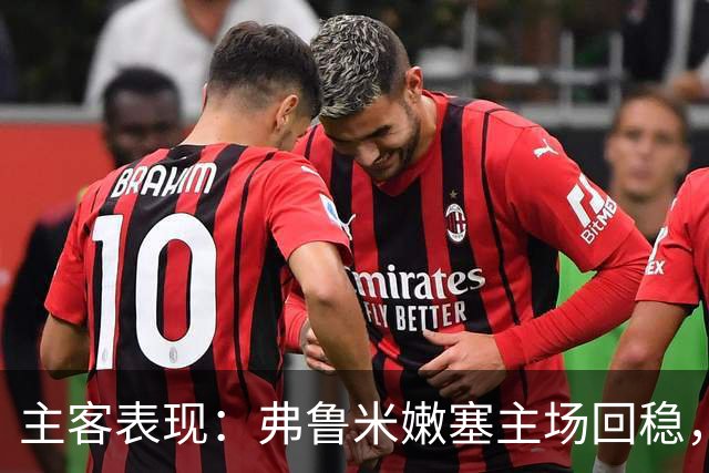 主客表现：弗鲁米嫩塞主场回稳，巴西国际客场低迷