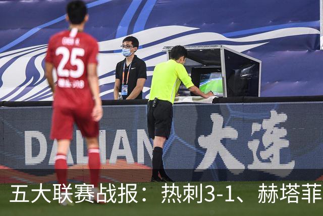 五大联赛战报：热刺3-1、赫塔菲平局、卡利亚里0-4惨败
