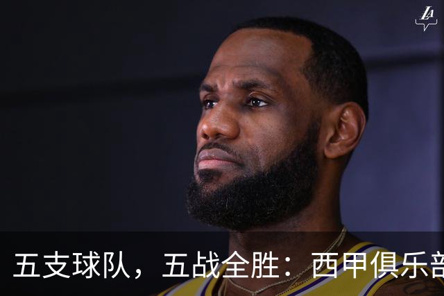 五支球队，五战全胜：西甲俱乐部创造欧冠历史