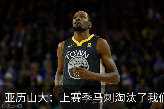 亚历山大：上赛季马刺淘汰了我们，今天所有人都想拿出最佳状态