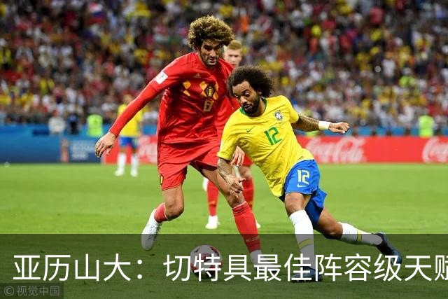 亚历山大：切特具最佳阵容级天赋，数据无法体现其作用