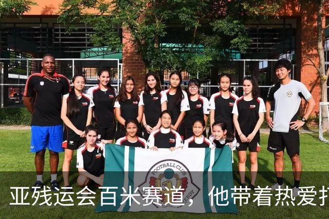 亚残运会百米赛道，他带着热爱打破纪录
