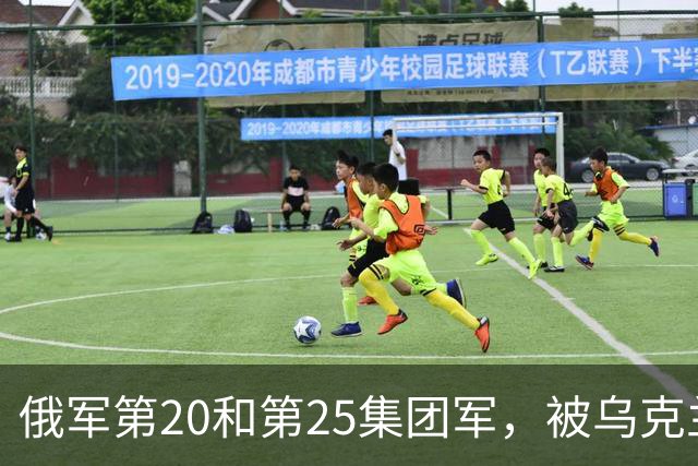 俄军第20和第25集团军，被乌克兰一支军级单位打残了