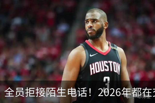 全员拒接陌生电话！2026年都在交一笔没人告诉你的隐形信任税