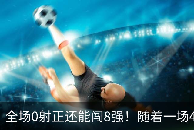 全场0射正还能闯8强！随着一场4-3点球绝杀，U17女足世界杯8强诞生！日本大逆转 , 中国女足突破创历史 , 17岁门将封神！欧洲球队全军覆没