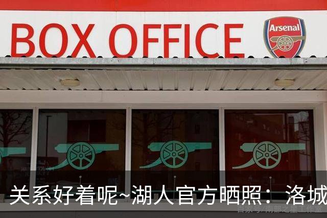 关系好着呢~湖人官方晒照：洛城德比赛前 东里和八村塁拥抱寒暄