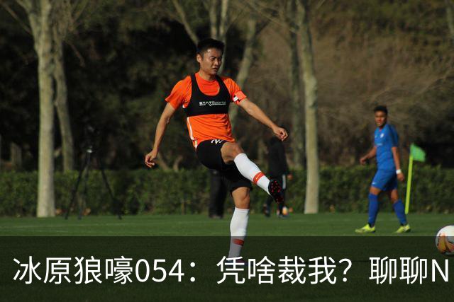 冰原狼嚎054：凭啥裁我？聊聊NBA裁员那些事儿 告别五位离开的球员！