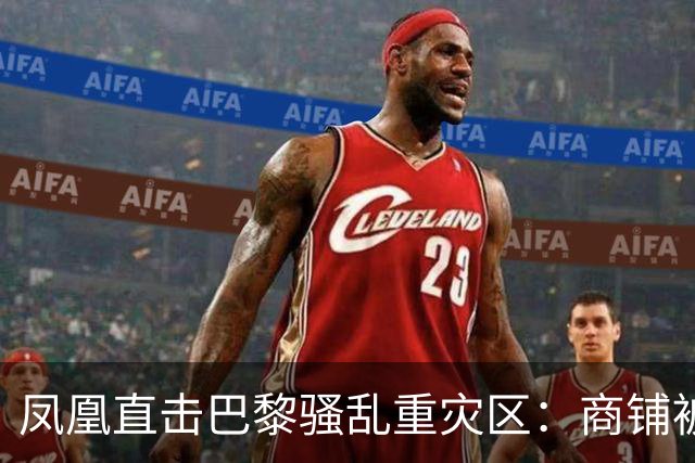 凤凰直击巴黎骚乱重灾区：商铺被洗劫，宵禁“漏掉”这条街