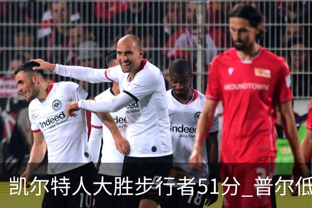 凯尔特人大胜步行者51分 普尔低迷奇才负老鹰