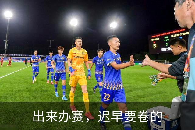 出来办赛，迟早要卷的
