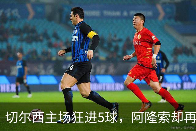 切尔西主场狂进5球，阿隆索却再收坏消息：队长要接受膝盖手术