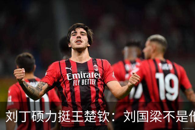 刘丁硕力挺王楚钦：刘国梁不是他的姑父！他没有后台 全靠自己凿出来