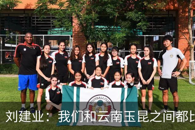 刘建业：我们和云南玉昆之间都比较熟悉，会把进攻状态调整出来