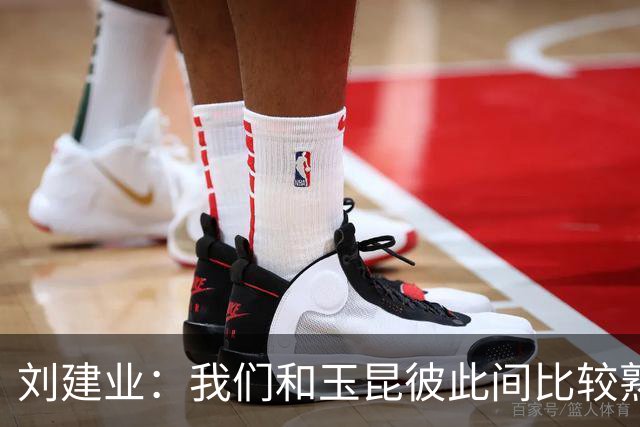 刘建业：我们和玉昆彼此间比较熟悉了，要把进攻状态调整出来